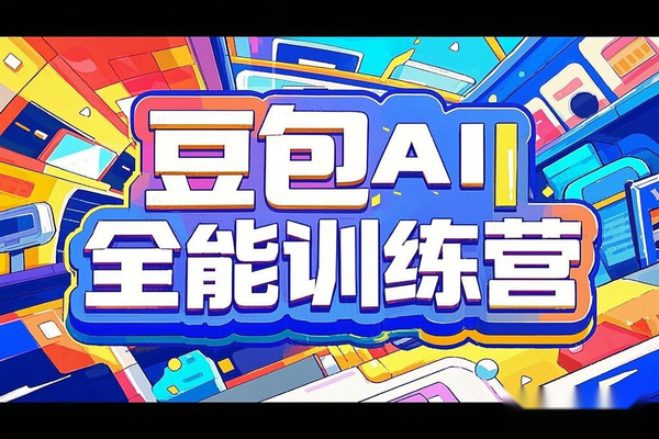 【豆包AI全能训练营】从小白到高手，速成AI应用技能！