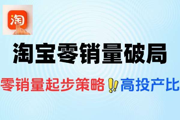 淘宝零销量破局AI裂变扩量赛马矩阵