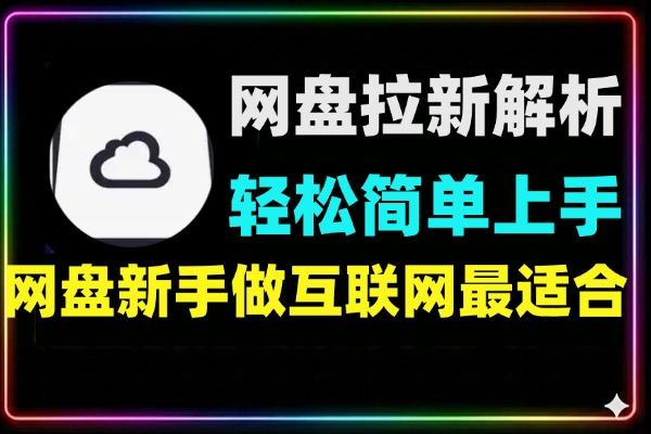 10大网盘拉新玩法全解析轻松上手无压力